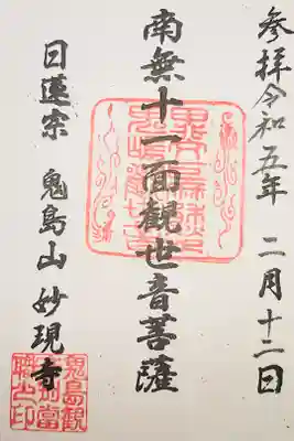 妙現寺の御朱印