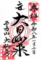 大仙寺の御朱印