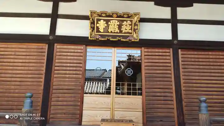 荘厳寺の本殿・本堂