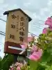 舎那院(滋賀県)