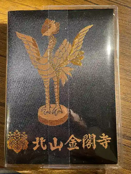 鹿苑寺(金閣寺)の御朱印帳