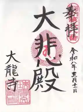 大龍寺(大阪府)