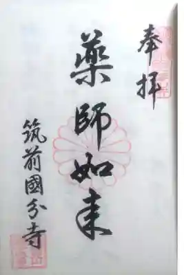 筑前国分寺の御朱印