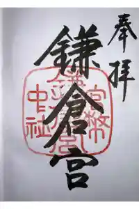鎌倉宮の御朱印