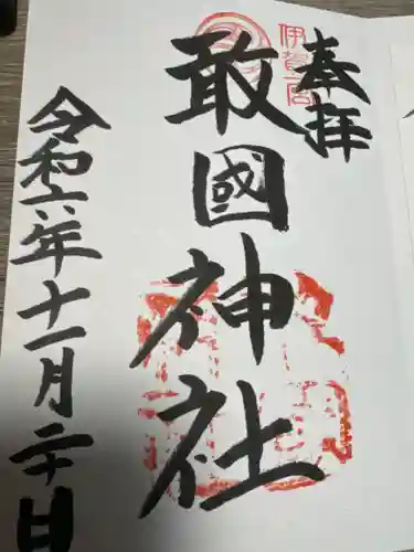 敢國神社(三重県)