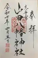 山田八幡神社の御朱印