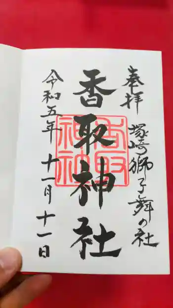 塚崎香取神社の御朱印 2023年11月