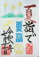 伊和志津神社の御朱印