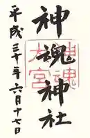 神魂神社の御朱印