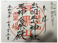 出羽神社(出羽三山神社)~三神合祭殿~の御朱印
