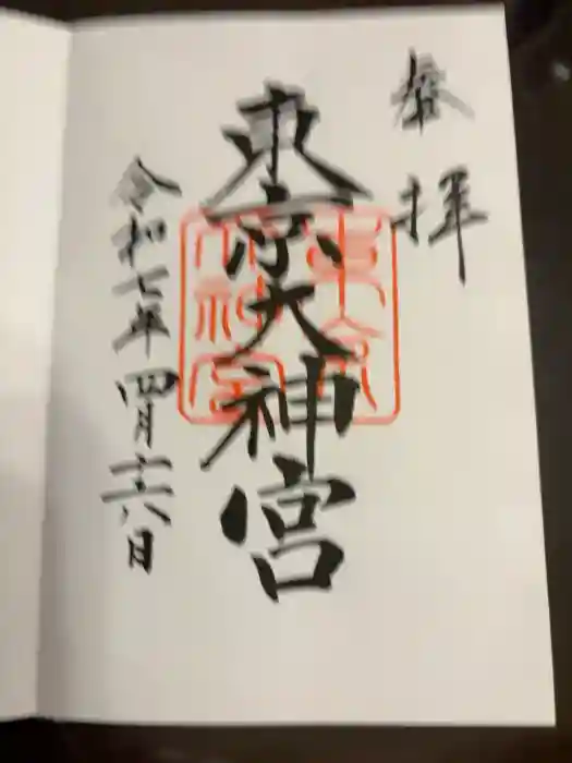 東京大神宮の御朱印
