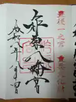 柞原八幡宮の御朱印
