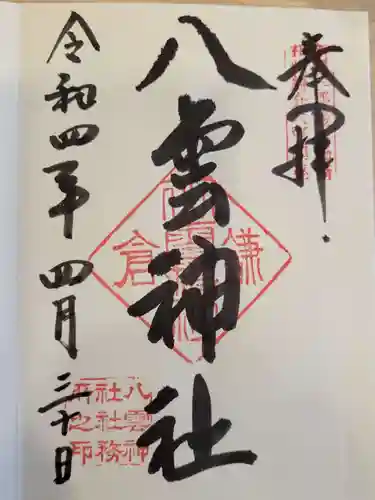八雲神社（鎌倉・大町）の御朱印