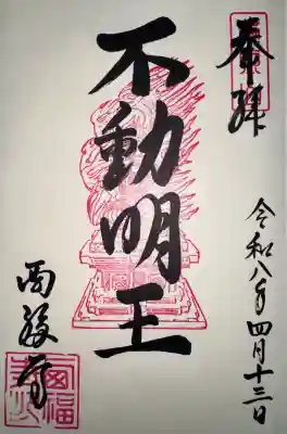 西福寺の御朱印