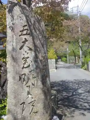 明王院のその他建物