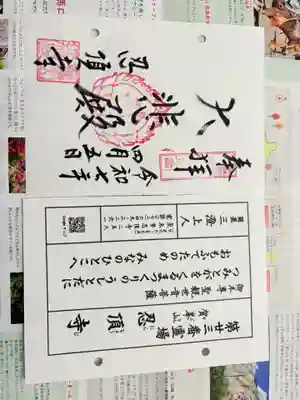 忍頂寺の御朱印