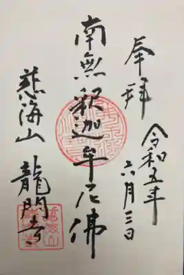 龍門寺の御朱印