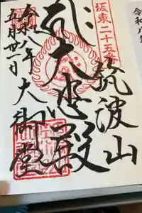 筑波山神社の御朱印
