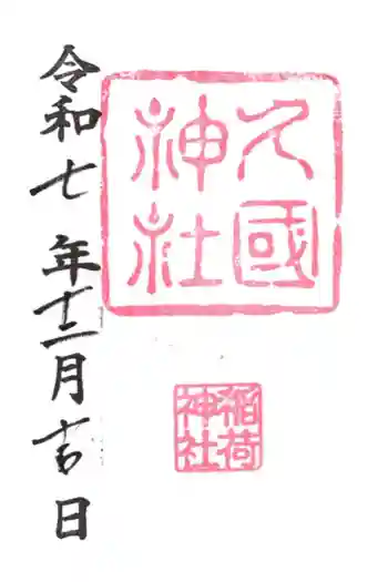 久國神社の御朱印 2025年12月