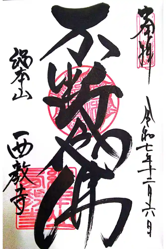 西教寺の御朱印
