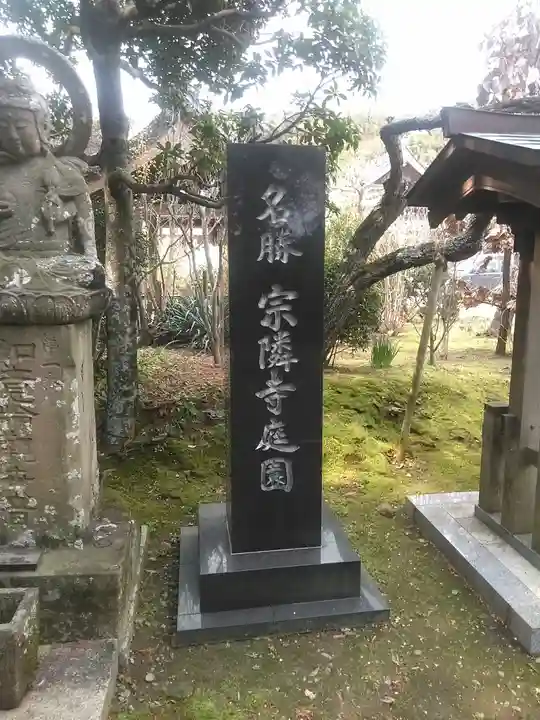 宗隣寺のその他建物