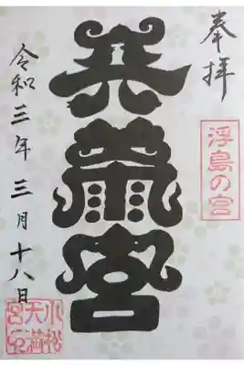 小松天満宮の特製御朱印です。