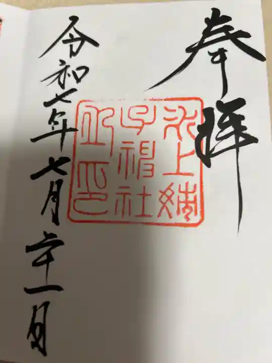 氷上姉子神社(熱田神宮摂社)の御朱印