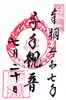 中尊寺 弁財天堂の御朱印