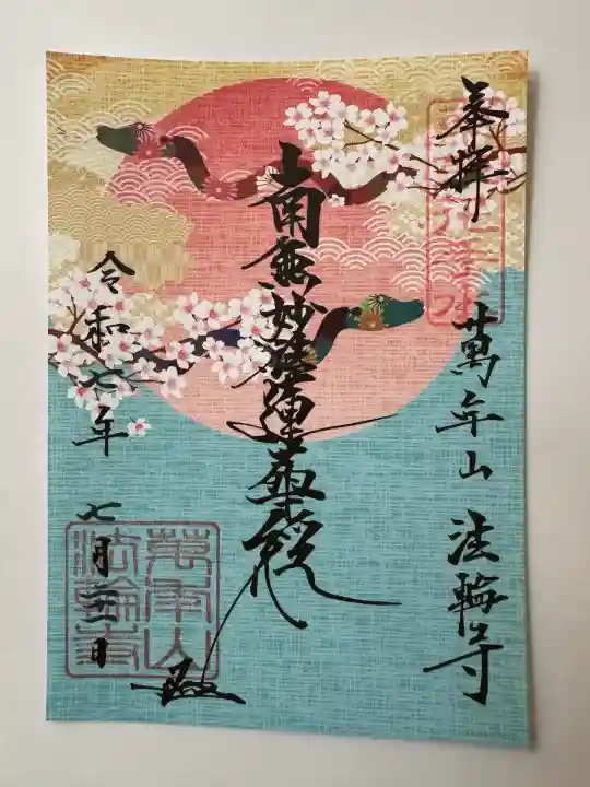 法輪寺(東京都)