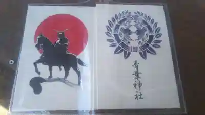 青葉神社の御朱印帳