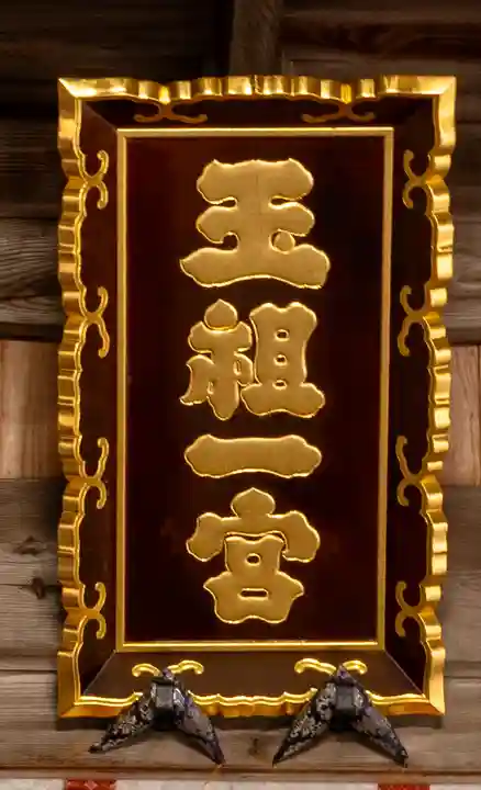 玉祖神社(山口県)