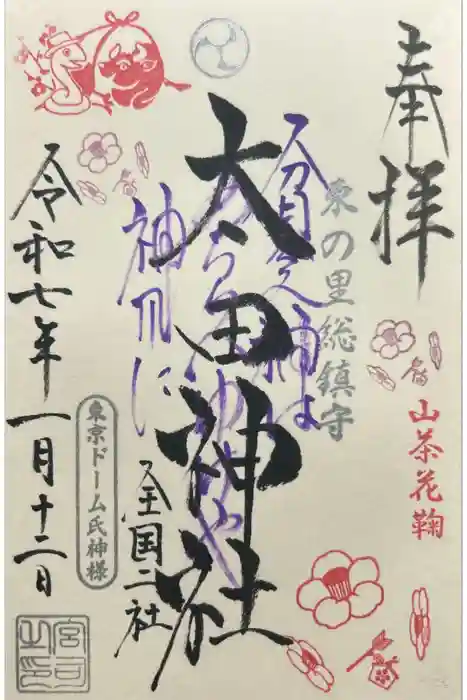 太田神社・高木神社の御朱印