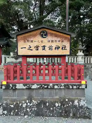 一之宮貫前神社(群馬県)