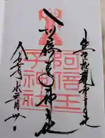 阿倍王子神社の御朱印
