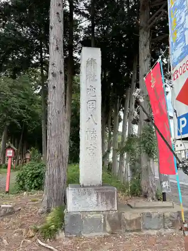 亀岡八幡宮(栃木県)