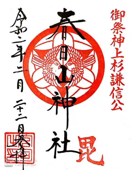 春日山神社(新潟県)