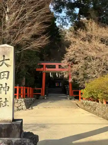 大田神社(賀茂別雷神社境外摂社)の{uncategorized: "未分類", other: "その他", undefined: "問題あり", building: "その他建物", grave: "お墓", sacred_gate: "鳥居", guardian: "狛犬", statue: "像", buddha: "仏像", history: "歴史", nature: "自然", garden: "庭園", animal: "動物", pagoda: "塔", temizu: "手水舎", mountain_gate: "山門・神門", sanctuary: "本殿・本堂", subordinate: "末社・摂社", art: "芸術", scenery: "景色", jizo: "地蔵", ema: "絵馬", goshuin: "御朱印", omikuji: "おみくじ", items: "授与品その他", amulet: "お守り", goshuincho: "御朱印帳", eats: "食事", festival: "お祭り", votive_dance: "神楽", shichigosan: "七五三参", wedding: "結婚式", experience: "体験その他", initially: "初詣", around: "周辺", anti_infection: "感染症対策"}
