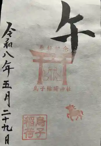 烏子稲荷神社の御朱印
