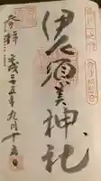 伊佐須美神社の御朱印