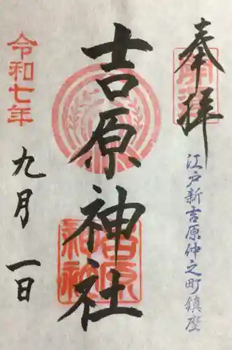 吉原神社の御朱印