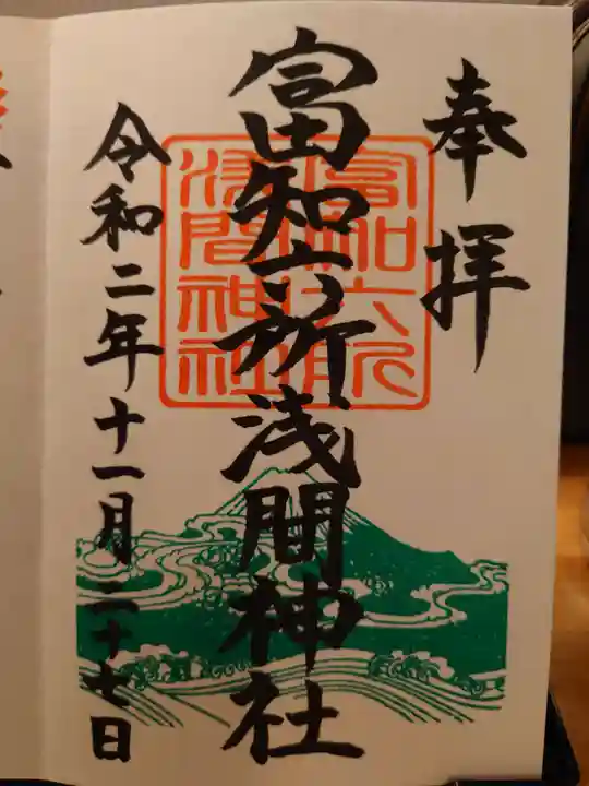 富知六所浅間神社の御朱印