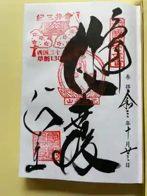 金剛宝寺（紀三井寺）(和歌山県)