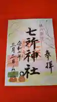 七所神社の御朱印