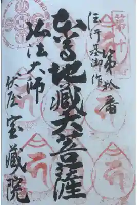 寳藏院の御朱印
