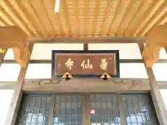 普仙寺(愛知県)