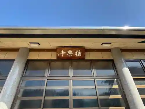 西方山極楽寺(岐阜県)