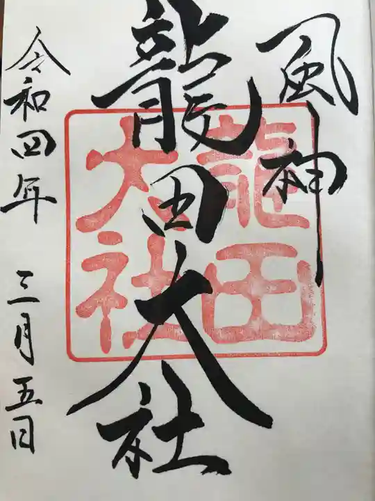 龍田大社の御朱印