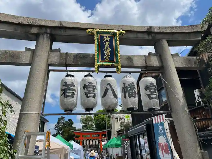 若宮八幡宮(陶器神社)(京都府)