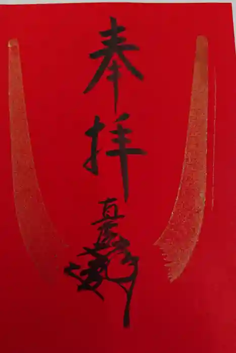 蜂前神社の御朱印