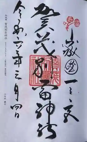 賀茂別雷神社（上賀茂神社）(京都府)